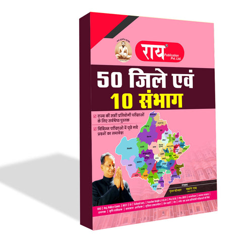 Rai Rajasthan 50 Jila 10 Sambhag Book 2023 Edition With Exam Questions | Best And Updated Book For Competitive Exam Preparation  (Paperback, Hindi, ROSHAN LAL KRISHNIYA, NAVRANG RAI (Retd. R.A.S.)