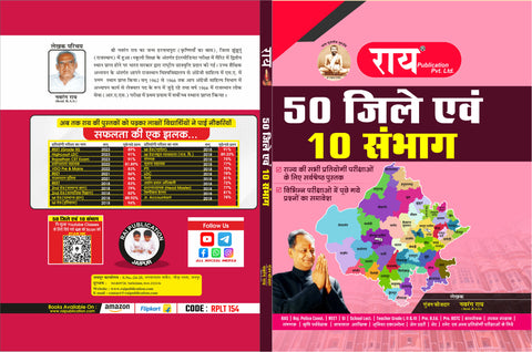 Rai Rajasthan 50 Jila 10 Sambhag Book 2023 Edition With Exam Questions | Best And Updated Book For Competitive Exam Preparation  (Paperback, Hindi, ROSHAN LAL KRISHNIYA, NAVRANG RAI (Retd. R.A.S.)