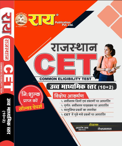 Rajasthan CET Common Eligibility Test Guide - राजस्थान सीईटी सामान्य योग्यता परीक्षा मार्गदर्शिका