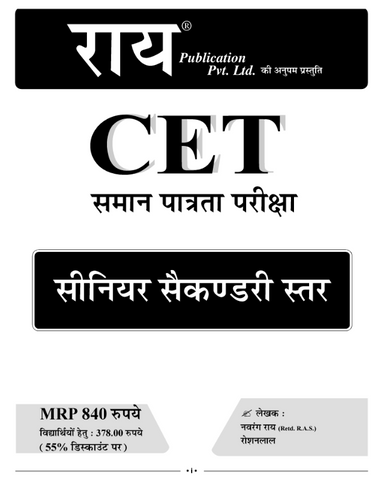 Rajasthan CET Common Eligibility Test Guide - राजस्थान सीईटी सामान्य योग्यता परीक्षा मार्गदर्शिका