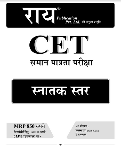 Rajasthan CET (Graduation) Comprehensive Study Guide - Latest Edition by Rai Publication Pvt. Ltd.