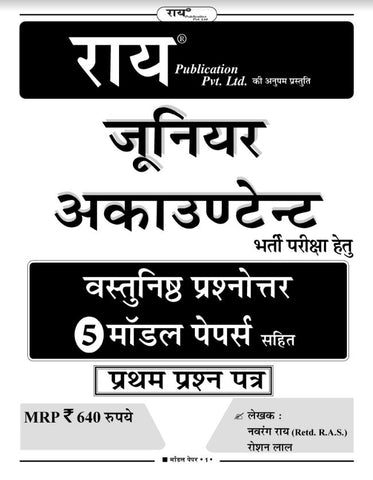 Rajasthan Junior Accountant And TRA Book 2023 Edition With 5 Model Papers Hindi, Samanya Gyan, Math, English, Danik Vigyan, Computer Ke Mool Siddhanth, Book Hindi Language  (Paperback, Hindi, ROSHAN LAL KRISHNIYA, NAVRANG RAI (Retd. R.A.S.)